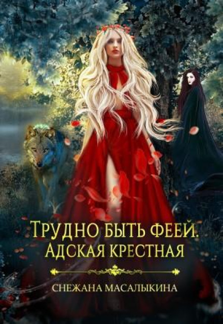 It's Hard to Be a Fairy: The Hellish Godmother