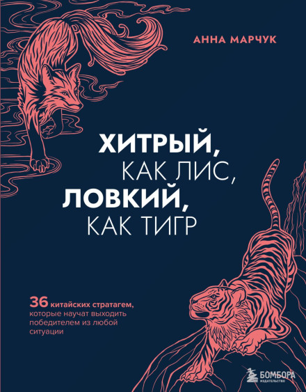 Cunning as a Fox, Agile as a Tiger. 36 Chinese Stratagems That Will Teach You to Come Out on Top in Any Situation