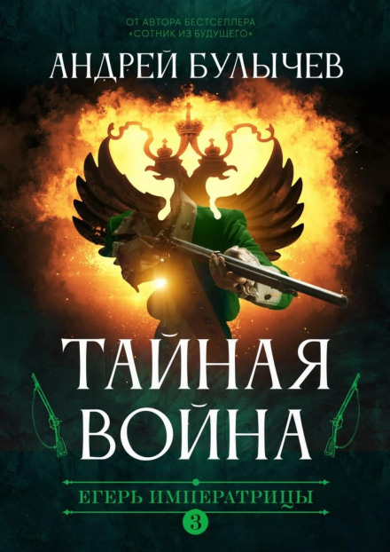 The Empress's Ranger. The Secret War