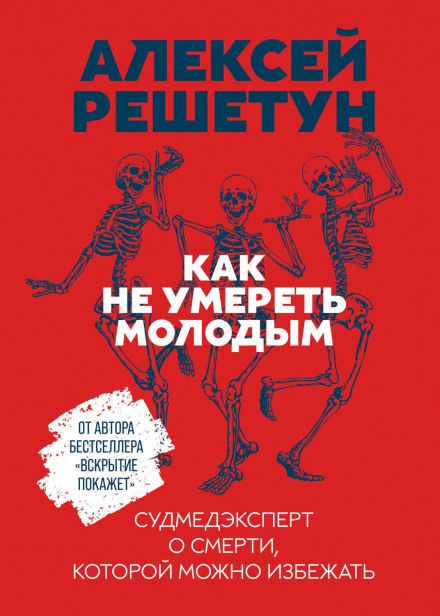 Як не померти молодим