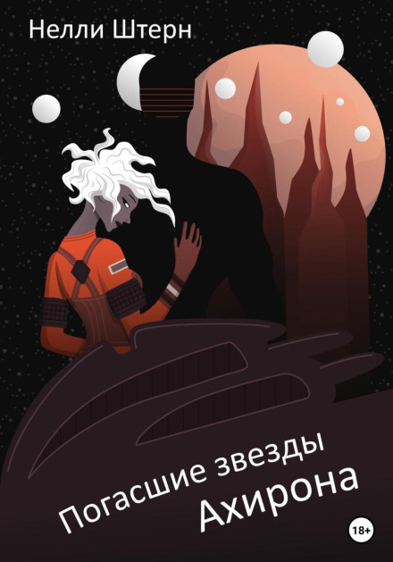 Погаслі зірки Ахірона