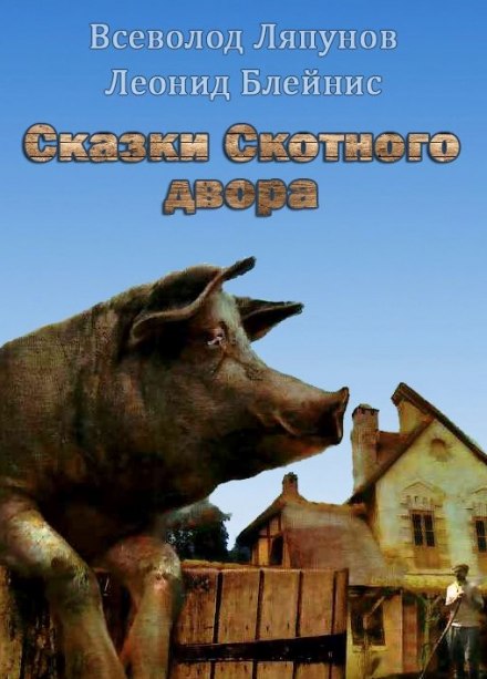 Казки Скотного двору