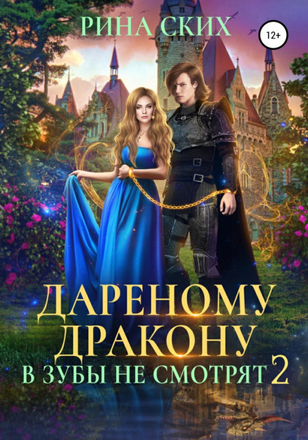 Дарованому дракону в зуби не дивляться – 2