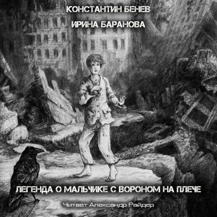Легенда про Хлопчика з вороном на плечі