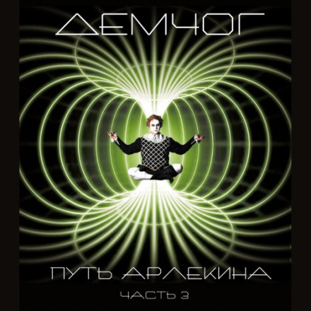 Шлях Арлекіна. Книга 3