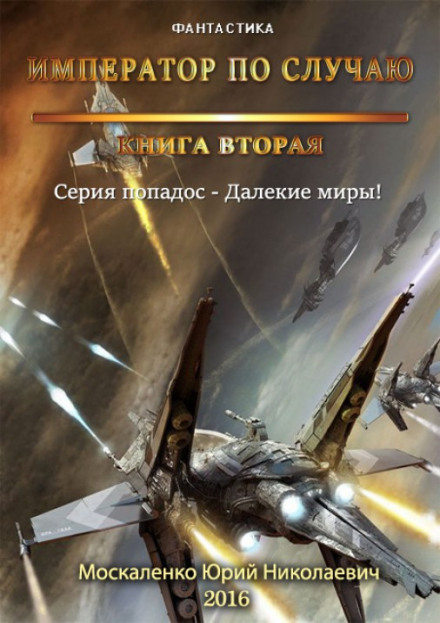 Імператор випадково. Книга 2