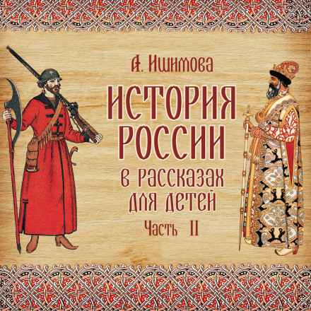 History of Russia in Stories for Children. Issue 2