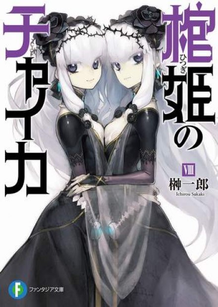 Chaika: Princess with a Coffin, Vol. 8