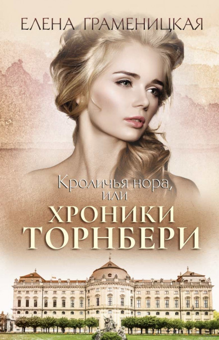 The Rabbit Hole, or The Thornbury Chronicles