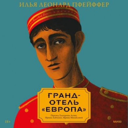 Гранд-готель «Європа»