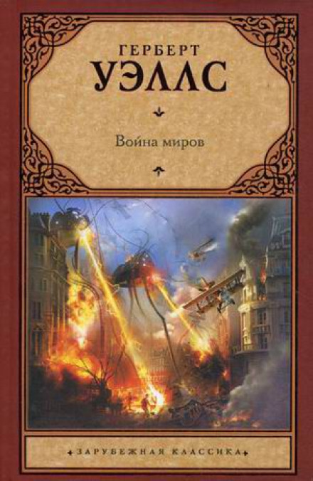 Війна світів