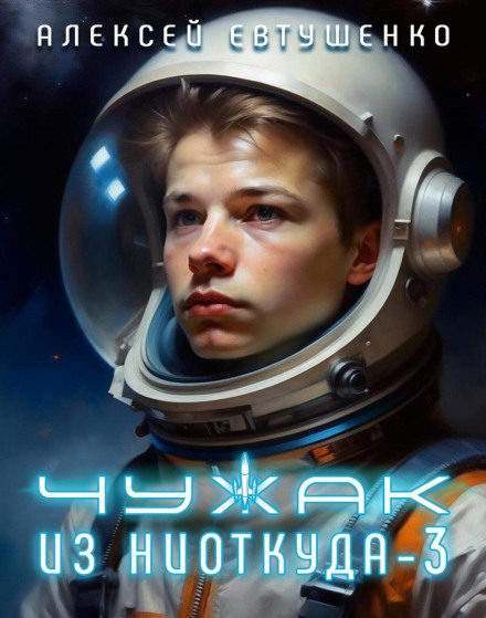Stranger from Nowhere – 3