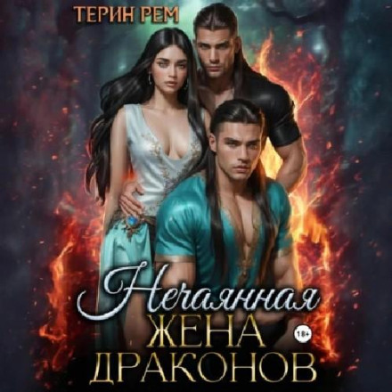 The Accidental Wife of Dragons