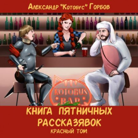 Книга п'ятничних оповідок. Червоний том