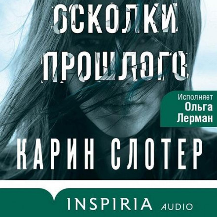 Осколки минулого