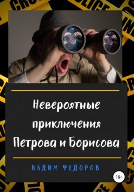 Неймовірні пригоди Петрова і Борисова