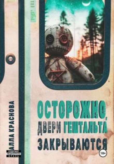 Обережно, двері гештальту зачиняються