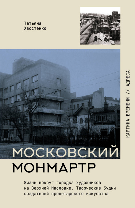 Moscow Montmartre. Life Around the Artists' Quarter on Verkhnyaya Maslovka. Creative Everyday Life of the Creators of Proletarian Art