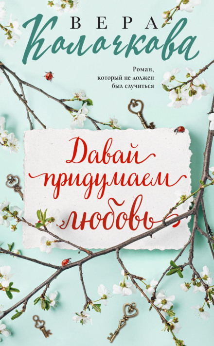 Давай вигадаємо кохання