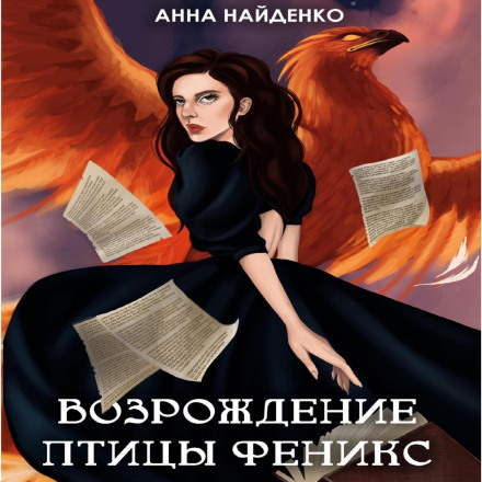 The Rebirth of the Phoenix