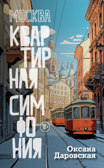 Москва. Квартирна симфонія