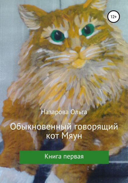 Звичайний говорючий кіт Мяун