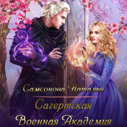 Сагертська Військова Академія