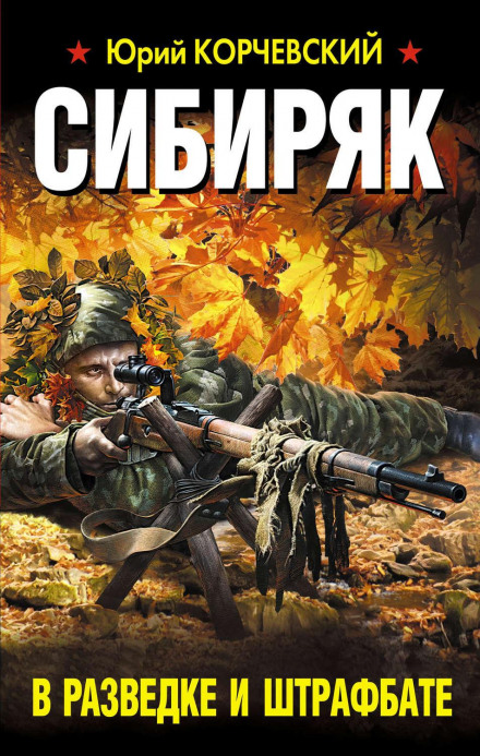 Сибіряк. У розвідці та штрафбаті