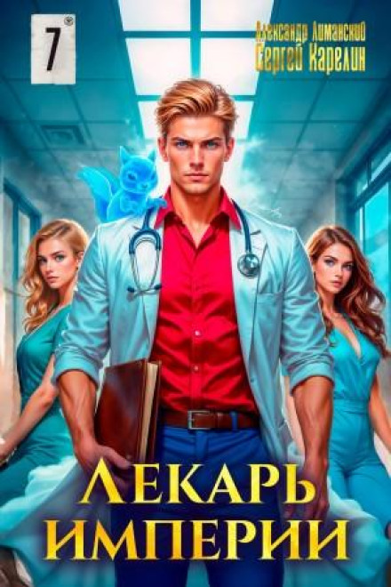 Healer of the Empire 7