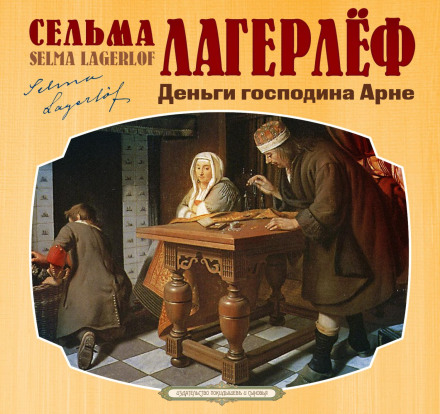 Гроші пана Арне