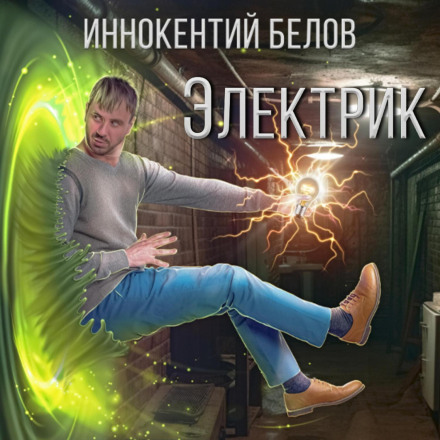 The Electrician