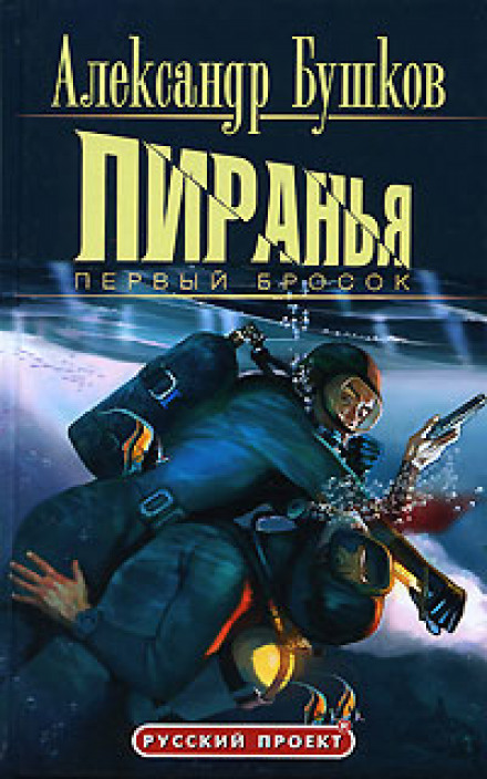 Piranha: First Strike