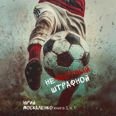 Unfair Penalty. Book Three. Part Two
