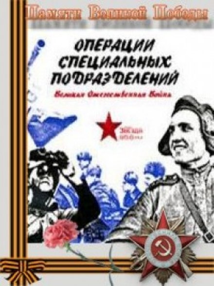 Special Forces Operations. The Great Patriotic War