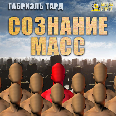 Свідомість мас