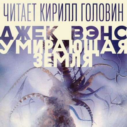Помираюча Земля