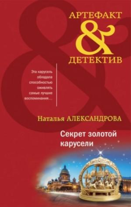 The Secret of the Golden Carousel