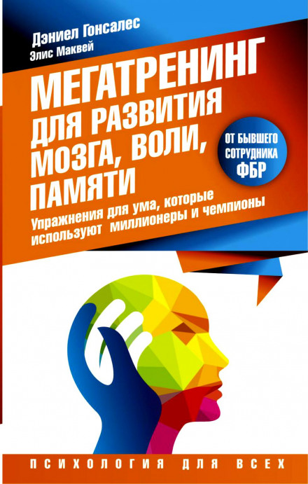 Megatraining for Brain, Will and Memory Development: Mind Exercises Used by Millionaires and Champions