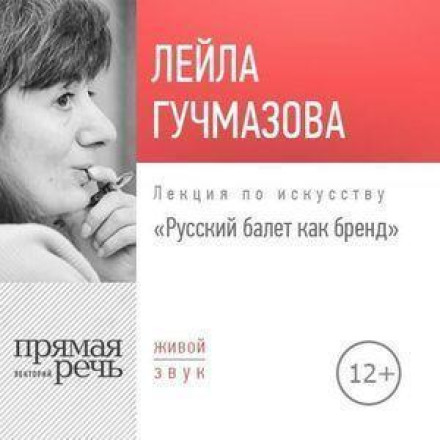 Lecture: "Russian Ballet as a Brand"