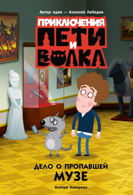The Adventures of Petya and the Wolf. The Case of the Missing Muse