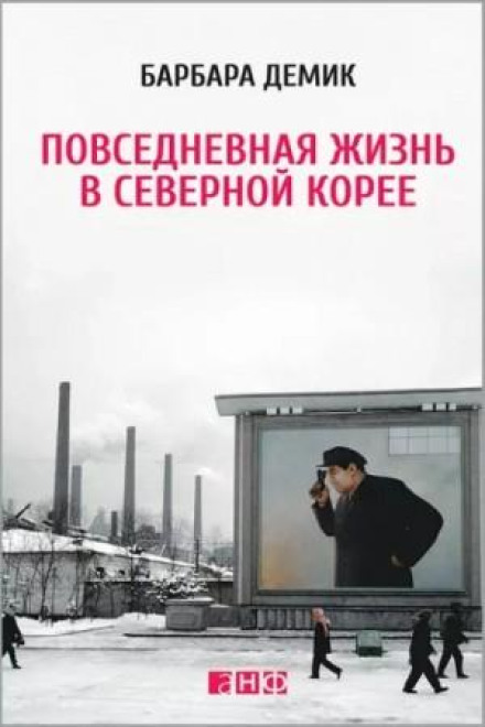 Nothing to Envy: Ordinary Lives in North Korea