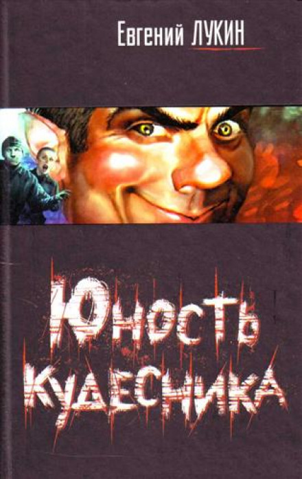 Юність чародія