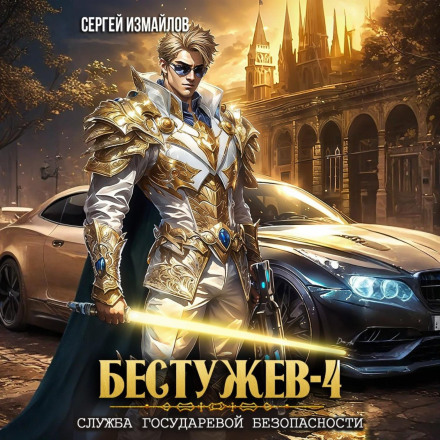 Бестужев. Служба Державної Безпеки 4
