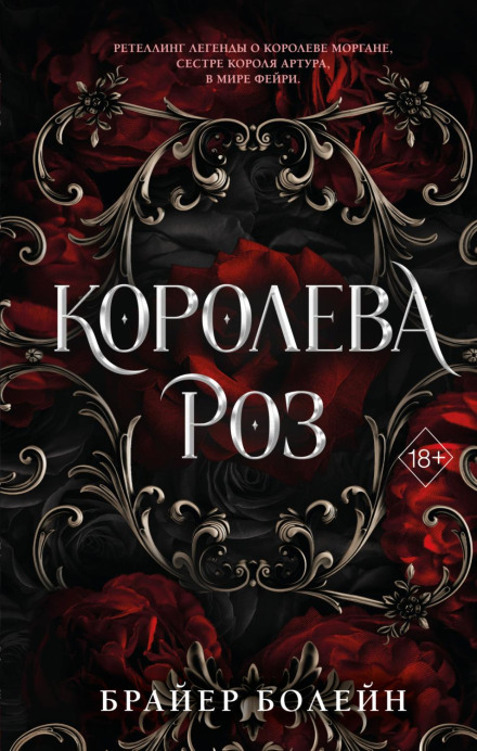Королева троянд