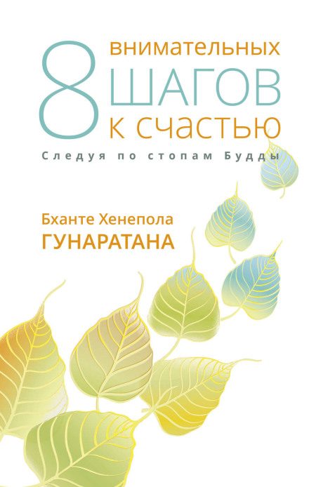 Вісім уважних кроків до щастя. Слідуючи стопами Будди