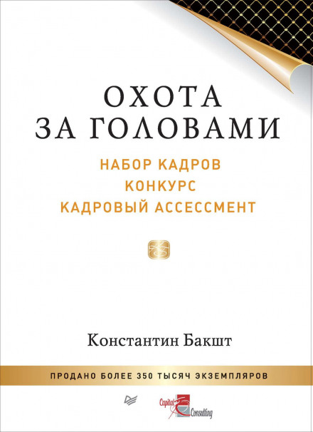 Полювання за головами. Набір кадрів, конкурс, кадровий асесмент