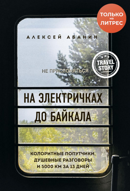 By Suburban Trains to Baikal. Colorful Fellow Travelers, Heartfelt Conversations and 5000 km in 13 Days