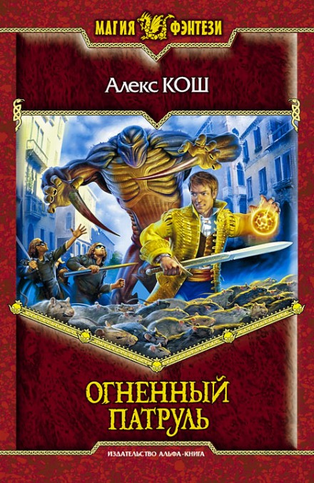 Вогняний Патруль