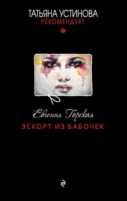 Ескорт із метеликів