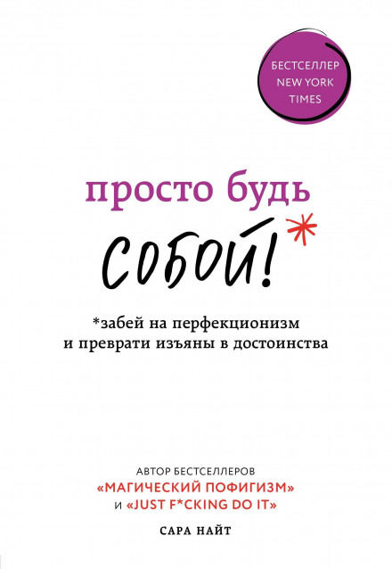 Просто будь собою! Забий на перфекціонізм і перетвори вади на достоїнства